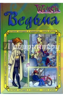 Ведьма. Истории чародеек в комиксах. Книга вторая обложка книги Ведьма. Истории чародеек в комиксах. Книга вторая обложка книги