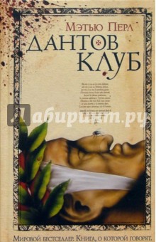 Мэтью Перл - Дантов клуб: Роман обложка книги Мэтью Перл - Дантов клуб: Роман обложка книги