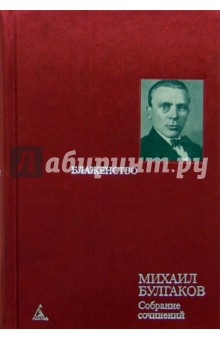 Собрание сочинений в 8 т. Т. 7: Блаженство: Пьессы и инсценировки 20-30-х годов - Михаил Булгаков