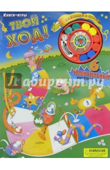 Твой ход! Книги-игры обложка книги Твой ход! Книги-игры обложка книги