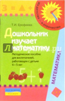 Тамара Ерофеева - Дошкольник изучает математику: Методическое пособие для воспитателей, работающих с детьми 4-5 лет обложка книги Тамара Ерофеева - Дошкольник изучает математику: Методическое пособие для воспитателей, работающих с детьми 4-5 лет обложка книги