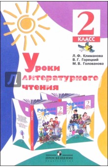 Климанова, Горецкий, Голованова - Уроки литературного чтения: 2 класс. Методическое пособие к учебнику "Родная речь" обложка книги Климанова, Горецкий, Голованова - Уроки литературного чтения: 2 класс. Методическое пособие к учебнику "Родная речь" обложка книги