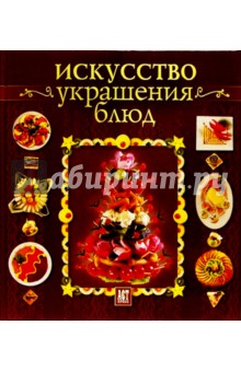 Умблот, Жакмен - Искусство украшения блюд обложка книги Умблот, Жакмен - Искусство украшения блюд обложка книги