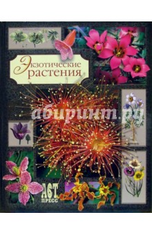 Миулан, Деска - Экзотические растения обложка книги Миулан, Деска - Экзотические растения обложка книги