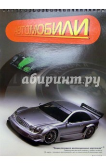 Автомобили обложка книги Автомобили обложка книги
