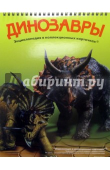 Динозавры обложка книги Динозавры обложка книги