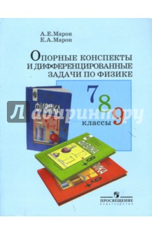 Марон, Марон - Опорные конспекты и дифференцированные задачи по физике: 7-9 классы: Книга для учителя обложка книги Марон, Марон - Опорные конспекты и дифференцированные задачи по физике: 7-9 классы: Книга для учителя обложка книги