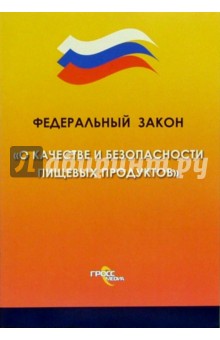 Федеральный закон "О качестве и безопасности пищевых продуктов" обложка книги Федеральный закон "О качестве и безопасности пищевых продуктов" обложка книги