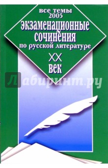 О.Е. Орлова - Экзаменационные сочинения по русской литературе. XX век. Все темы 2005 г. обложка книги О.Е. Орлова - Экзаменационные сочинения по русской литературе. XX век. Все темы 2005 г. обложка книги