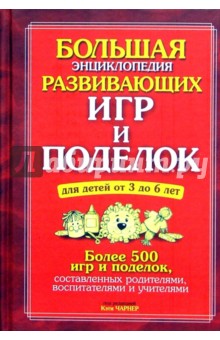 Большая энциклопедия развивающих игр и поделок для детей от 3 до 6 лет обложка книги Большая энциклопедия развивающих игр и поделок для детей от 3 до 6 лет обложка книги