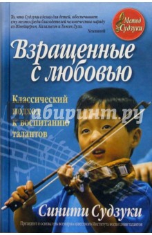 Взращенные с любовью: Классический подход к воспитанию талантов - Синити Судзуки