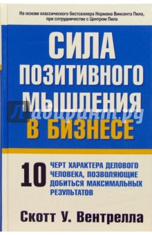 Сила позитивного мышления в бизнесе - Скотт Вентрелла