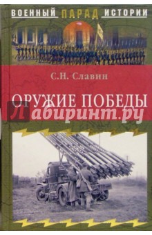 Оружие победы - Святослав Славин