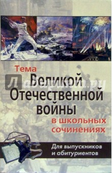 Елена Смолий - Тема ВОВ в школьных сочинениях. Для выпускников и абитуриентов обложка книги Елена Смолий - Тема ВОВ в школьных сочинениях. Для выпускников и абитуриентов обложка книги