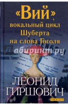 Вий, вокальный цикл Шуберта на слова Гоголя: Роман - Леонид Гиршович