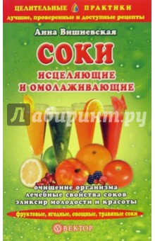 Анна Вишневская - Соки исцеляющие и омолаживающие обложка книги Анна Вишневская - Соки исцеляющие и омолаживающие обложка книги