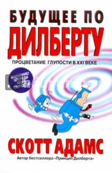 Скотт адамс совершенно секретное руководство по менеджменту