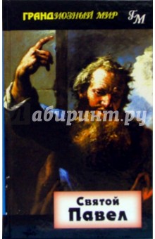 Морна Хукер - Святой Павел обложка книги Морна Хукер - Святой Павел обложка книги