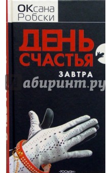 Оксана Робски - День счастья - завтра обложка книги Оксана Робски - День счастья - завтра обложка книги