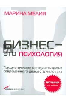 Марина Мелия - Бизнес - это психология. Психологические координаты жизни современного делового человека обложка книги Марина Мелия - Бизнес - это психология. Психологические координаты жизни современного делового человека обложка книги
