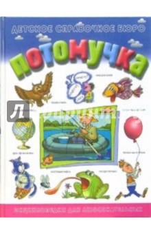 Потомучка. Веселая энциклопедия