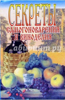 Секреты самогоноварения и виноделия - Н. Петропольская