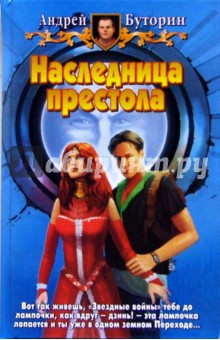 Андрей Буторин - Наследница престола: Фантастический роман обложка книги Андрей Буторин - Наследница престола: Фантастический роман обложка книги