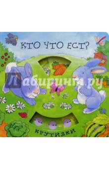 Кто что ест? Крутилки обложка книги Кто что ест? Крутилки обложка книги