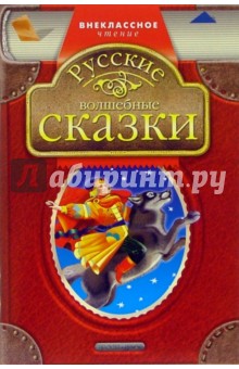 Русские волшебные сказки обложка книги Русские волшебные сказки обложка книги