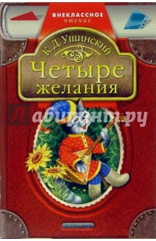 Четыре желания: Рассказы и сказки - Константин Ушинский