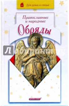 Ирина Громова - Православные и народные обряды обложка книги Ирина Громова - Православные и народные обряды обложка книги