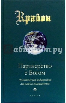 Ли Кэрролл - Партнерство с Богом. Книга VI. Практическая информация для нового тысячелетия обложка книги Ли Кэрролл - Партнерство с Богом. Книга VI. Практическая информация для нового тысячелетия обложка книги