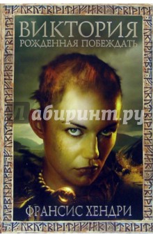 Франсис Хендри - Виктория Рожденная побеждать: Повесть обложка книги Франсис Хендри - Виктория Рожденная побеждать: Повесть обложка книги