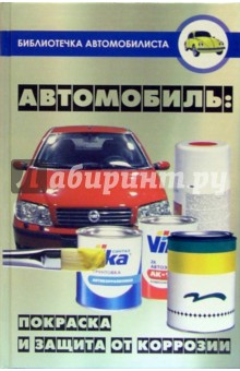 Илья Мельников - Автомобиль: Покраска и защита от коррозии обложка книги Илья Мельников - Автомобиль: Покраска и защита от коррозии обложка книги