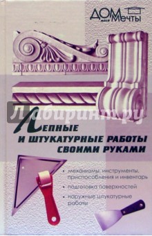 Лепные и штукатурные работы своими руками - Илья Мельников