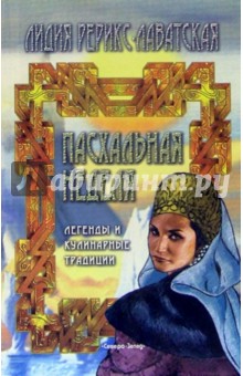 Пасхальная неделя. Легенды и кулинарные традиции - Лидия Рерикс-Лаватская Пасхальная неделя. Легенды и кулинарные традиции - Лидия Рерикс-Лаватская