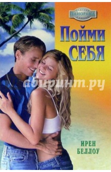 Ирен Беллоу - Пойми себя: Роман обложка книги Ирен Беллоу - Пойми себя: Роман обложка книги