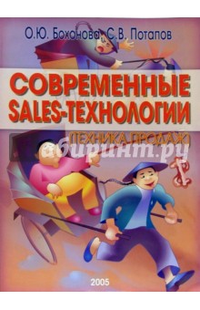 Современные sales-технологии (техника продаж) - Потапов, Бохонова