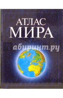 Атлас мира