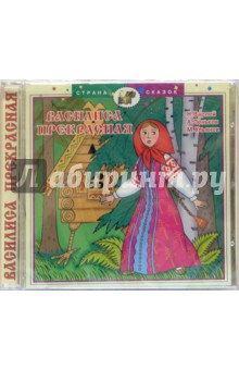Василиса Прекрасная (CD)