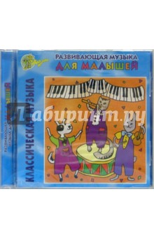Классическая музыка. Развивающая музыка для малышей (CD) обложка книги Классическая музыка. Развивающая музыка для малышей (CD) обложка книги