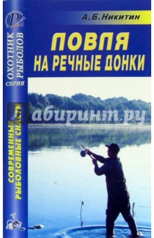 Анатолий Никитин - Ловля на речные донки обложка книги Анатолий Никитин - Ловля на речные донки обложка книги