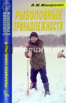 Игорь Макаренко - Рыболовные принадлежности. Справочник обложка книги Игорь Макаренко - Рыболовные принадлежности. Справочник обложка книги