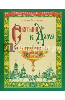Елена Богушева - Святыни в Доме обложка книги Елена Богушева - Святыни в Доме обложка книги
