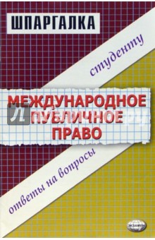Олеся Аблезгова - Шпаргалка по международному публичному праву обложка книги Олеся Аблезгова - Шпаргалка по международному публичному праву обложка книги