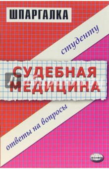 Георгий Колоколов - Шпаргалка по судебной медицине обложка книги Георгий Колоколов - Шпаргалка по судебной медицине обложка книги
