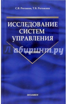 Исследование систем управления: Учебник - Сергей Рогожин