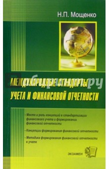 Наталья Мощенко - Международные стандарты учета и финансовой отчетности: Учебное пособие для вузов обложка книги Наталья Мощенко - Международные стандарты учета и финансовой отчетности: Учебное пособие для вузов обложка книги