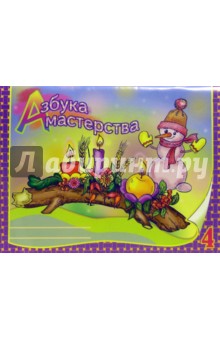 Азбука мастерства. 4 класс - Светлана Колесник