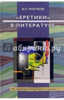 Владимир Крючков - "Еретики" в литературе: Л. Андреев, Е. Замятин, Б. Пильняк, М. Булгаков: Учебное пособие обложка книги Владимир Крючков - "Еретики" в литературе: Л. Андреев, Е. Замятин, Б. Пильняк, М. Булгаков: Учебное пособие обложка книги